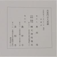 義仲寺蔵 芭蕉門古人真蹟　解説欠　一冊