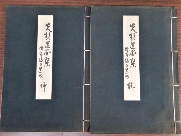 西安碑林(西川寧) / 瑞弘堂書店 / 古本、中古本、古書籍の通販は