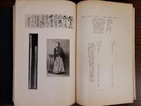 先哲遺墨集　附肖像及遺物　乾・伸　2冊揃