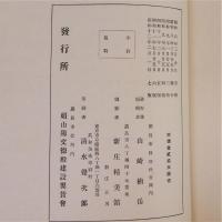 先哲遺墨集　附肖像及遺物　乾・伸　2冊揃