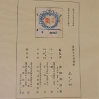 藤樹先生遺墨帖　額面用「藤樹先生御肖像」付