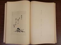 吉田松陰遺墨帖　上製本　別冊共　全2冊揃