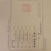 吉田松陰遺墨帖　上製本　別冊共　全2冊揃