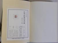 日本上代金石文字典