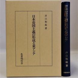 日本帝国主義の形成と東アジア