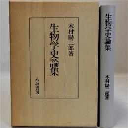 生物学史論集