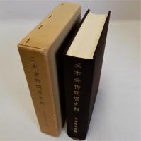 三木金物問屋史料