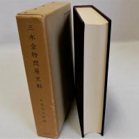 三木金物問屋史料