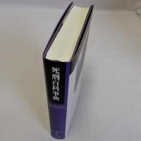 死刑百科事典