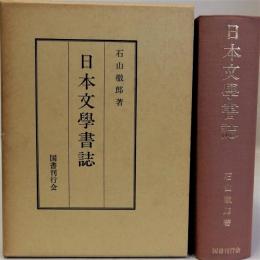 日本文学書誌　復刻版