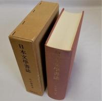 日本文学書誌　復刻版