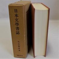 日本文学書誌　復刻版