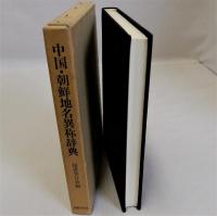中国・朝鮮地名異称辞典