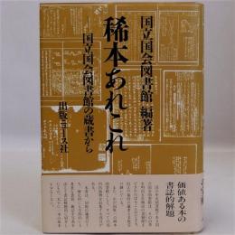 稀本あれこれ(国立国会図書館の蔵書から)