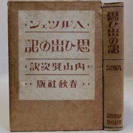 思ひ出の記