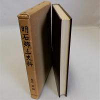 明石郷土史料　復刻版