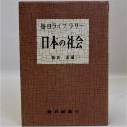 日本の社会　毎日ライブラリー