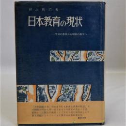 日本教育の現状　今日の教育から明日の教育へ