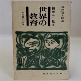 日本から見た世界の教育　教科書と人間像