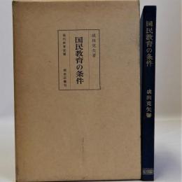 国民教育の条件　現代教育選書