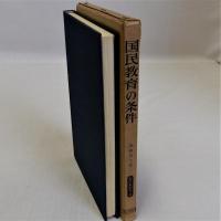 国民教育の条件　現代教育選書