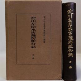 淀川左岸水害予防組合誌　前編