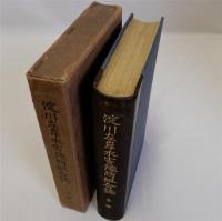淀川左岸水害予防組合誌　前編