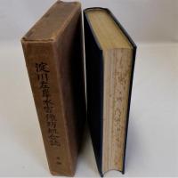 淀川左岸水害予防組合誌　前編