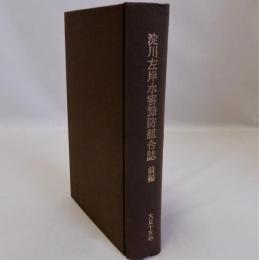 淀川左岸水害予防組合誌　前編　改装本