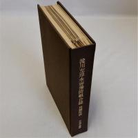 淀川左岸水害予防組合誌　後編附表　改装本