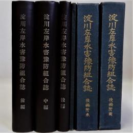 淀川左岸水害予防組合誌　前編・中編(附録図共)・後編(附図・附表共)　全6冊揃