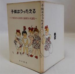 子供はうったえる　子供をまもる国際会議報告・決議集