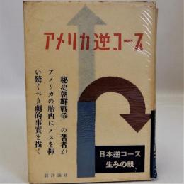 アメリカ逆コース