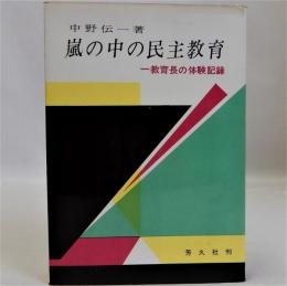 嵐のなかの民主教育