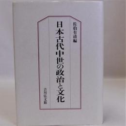 日本古代中世の政治と文化