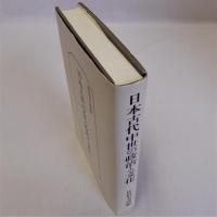 日本古代中世の政治と文化