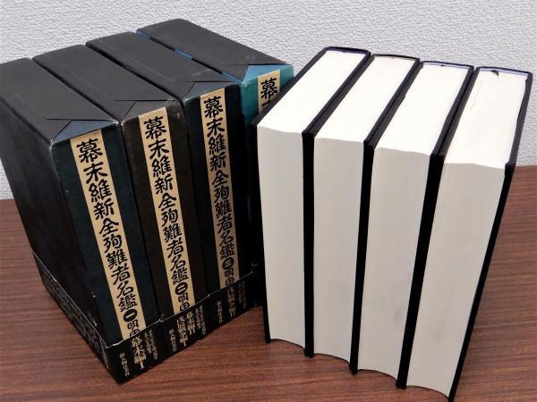 幕末維新全殉難者名鑑 全4冊揃(明田鉄男編) / 古本、中古本、古