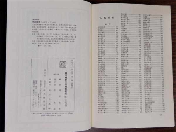 幕末維新全殉難者名鑑 全4冊揃(明田鉄男編) / 古本、中古本、古