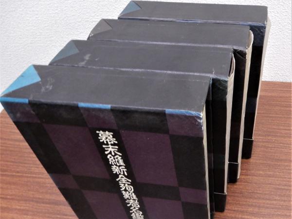 幕末維新全殉難者名鑑 全4冊揃(明田鉄男編) / 古本、中古本、古