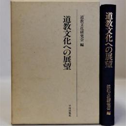 道教文化への展望