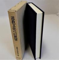 道教文化への展望