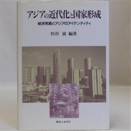 アジアの近代化と国家形成(経済発展とアジアのアイデンティティ)