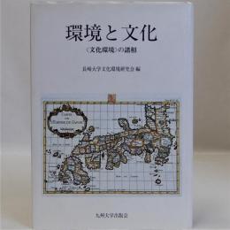 環境と文化　〈文化環境〉の諸相