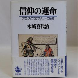 信仰の運命(フランス・プロテスタントの歴史)