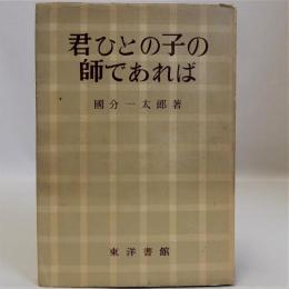 君ひとの子の師であれば