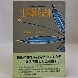 生活綴方読本　生活綴方・記録叢書 3