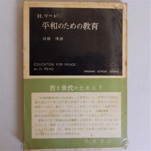 【中古】平和のための教育&lt; 岩波現代叢書&gt;／周郷 博 (翻訳)、H.リード (著)／岩波書店 平和のための教育<岩波現代叢書>(H.リード 著 ; 周郷博 訳
