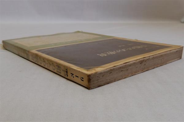 中古】平和のための教育< 岩波現代叢書>／周郷 博 (翻訳)、H