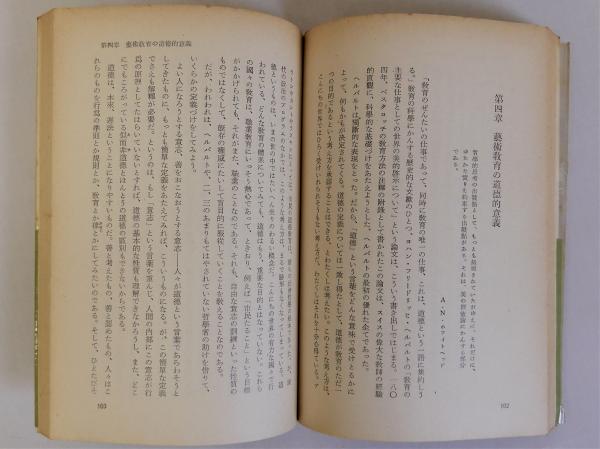 中古】平和のための教育< 岩波現代叢書>／周郷 博 (翻訳)、H