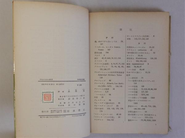 【中古】平和のための教育&lt; 岩波現代叢書&gt;／周郷 博 (翻訳)、H.リード (著)／岩波書店 中古】平和のための教育< 岩波現代叢書>／周郷 博 (翻訳)、H